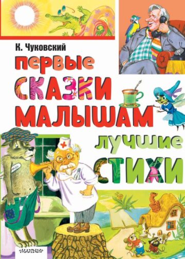 Первые сказки малышам. Лучшие стихи