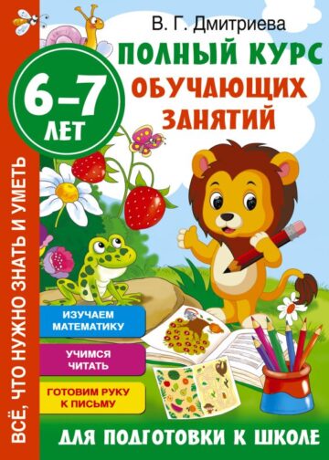 Полный курс обучающих занятий для подготовки к школе. 6-7 лет