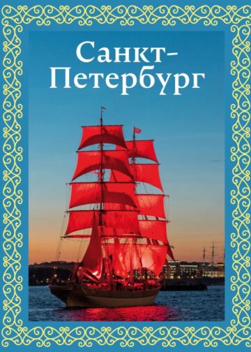 Санкт-Петербург. Футляр