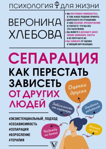 Сепарация: как перестать зависеть от других людей