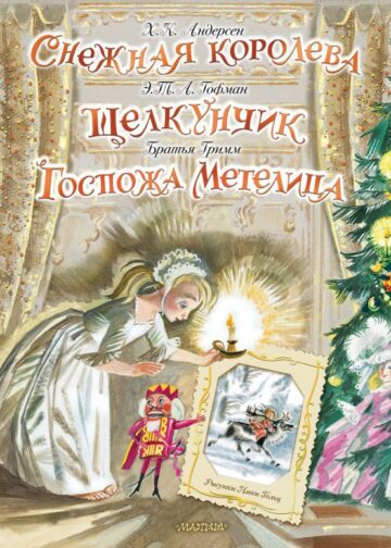 Снежная королева. Щелкунчик. Госпожа Метелица