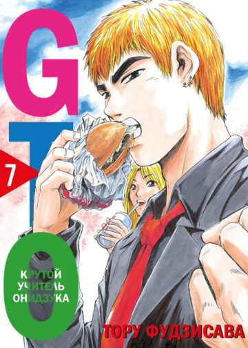GTO. Крутой учитель Онидзука. Книга 7