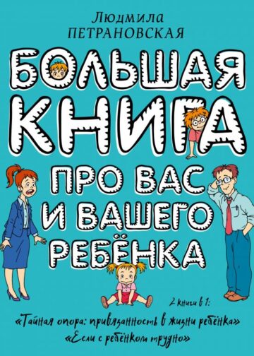 Большая книга про вас и вашего ребенка