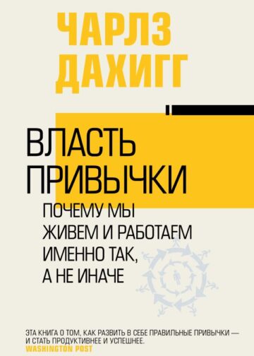 Власть привычки: почему мы живем и работаем именно так, а не иначе