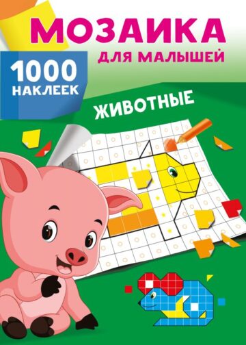 Животные. 1000 наклеек