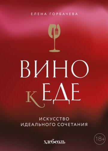 Вино к еде. Искусство идеального сочетания