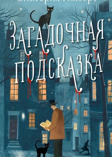 Загадочная подсказка