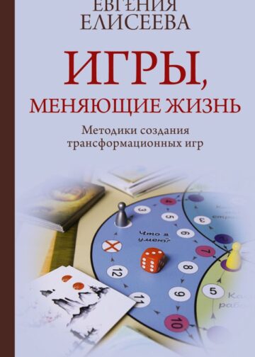 Игры, меняющие жизнь. Методики создания трансформационных игр
