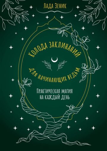 Колода заклинаний для начинающих ведьм. Практическая магия на каждый день