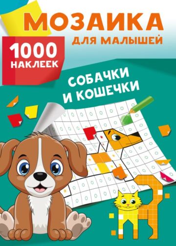 Собачки и кошечки. 1000 наклеек