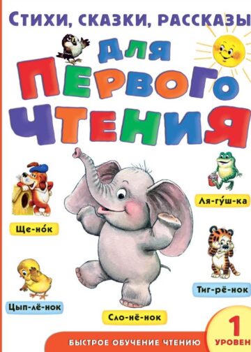 Стихи, сказки, рассказы для первого чтения