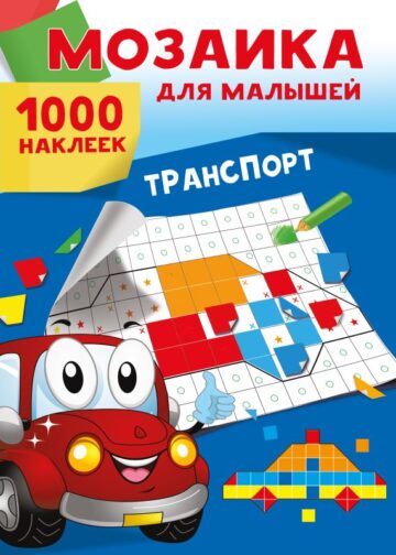 Транспорт. 1000 наклеек