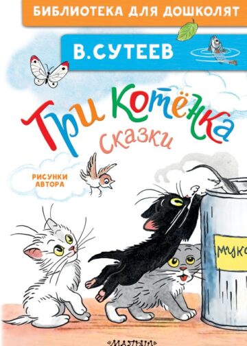Три котёнка. Сказки