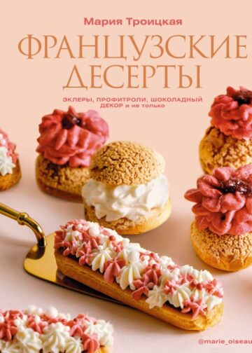 Французские десерты: эклеры, профитроли, шоколадный декор и не только