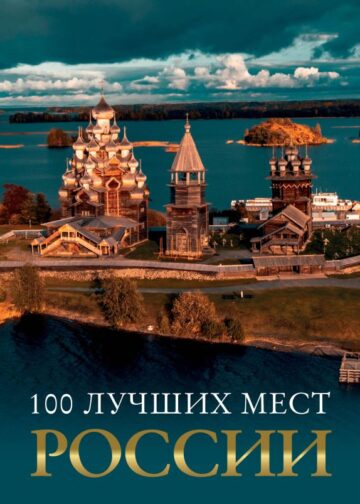 100 лучших мест России