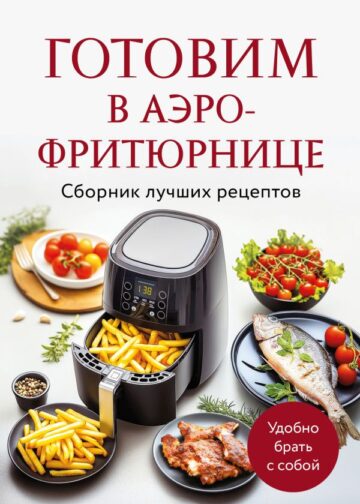 Готовим в аэрофритюрнице. Сборник лучших рецептов