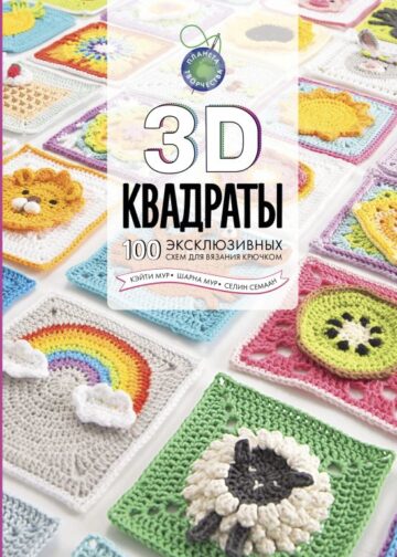 3D квадраты. 100 эксклюзивных схем для вязания крючком