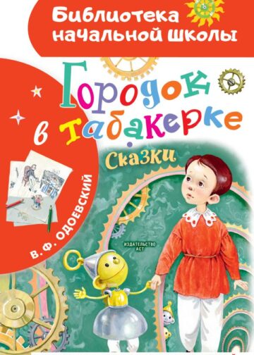 Городок в табакерке. Сказки