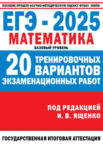 ЕГЭ-2025. Математика. (60x84/8). 20 тренировочных вариантов экзаменационных работ для подготовки к ЕГЭ. Базовый уровень