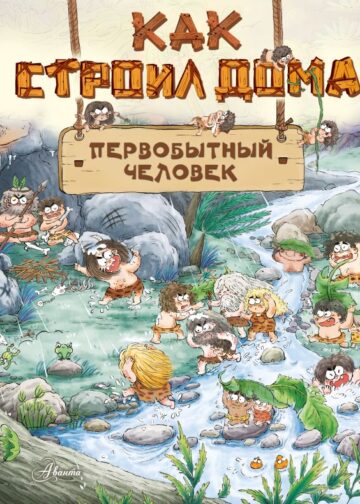 Как строил дома первобытный человек