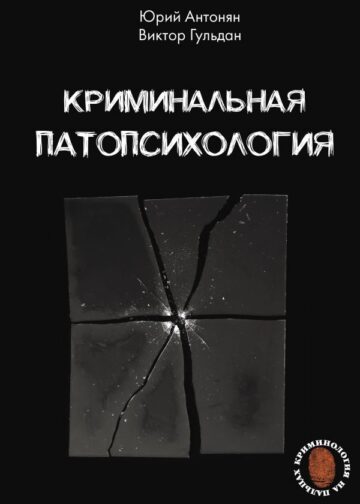 Криминальная патопсихология