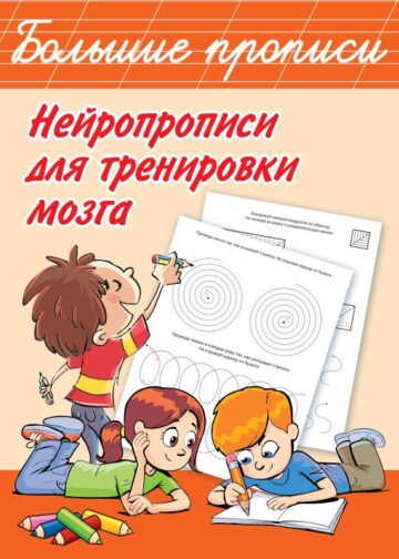Нейропрописи для тренировки мозга