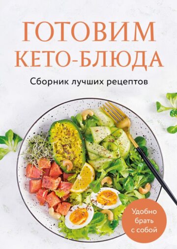 Готовим кето-блюда. Сборник лучших рецептов.