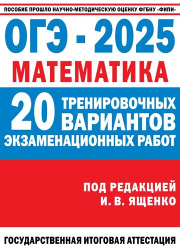 ОГЭ-2025. Математика. (60x84/8). 20 тренировочных вариантов экзаменационных работ для подготовки к основному государственному экзамену