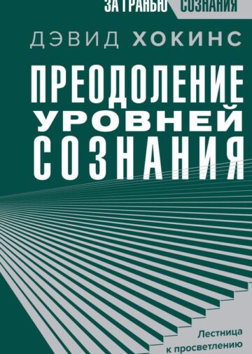 Преодоление уровней сознания. Лестница к просветлению