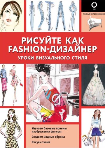 Рисуйте как fashion-дизайнер. Уроки визуального стиля