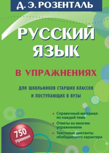 Русский язык в упражнениях. Для школьников старших классов и поступающих в вузы