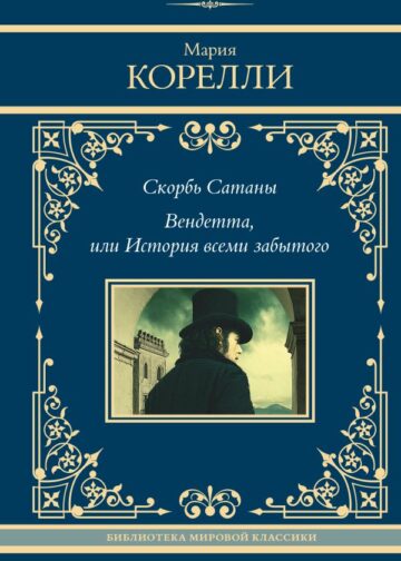 Скорбь Сатаны. Вендетта, или История всеми забытого
