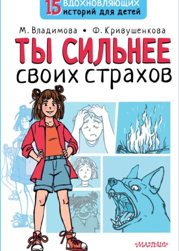 Ты сильнее своих страхов