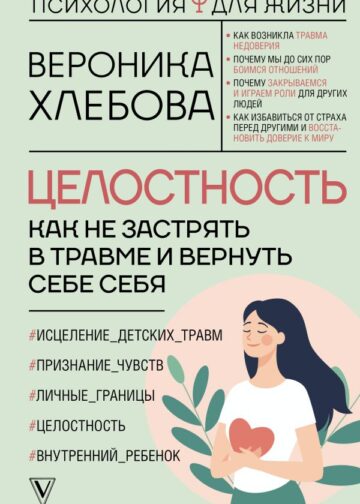 Целостность: как не застрять в травме и вернуть себе себя
