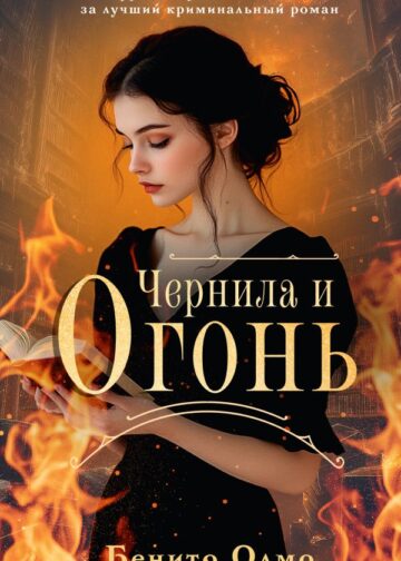 Чернила и огонь