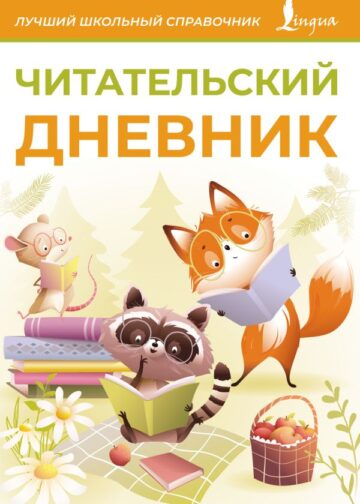 Читательский дневник (оранжевый)
