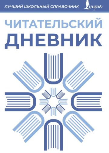 Читательский дневник (синий)