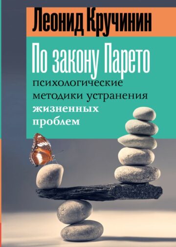 По закону Парето: психологические методики устранения жизненных проблем