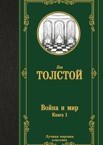 Война и мир. Книга 1