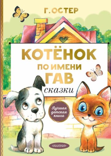 Котенок по имени Гав. Сказки