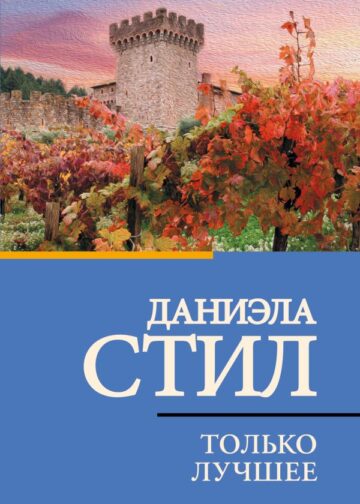 Только лучшее