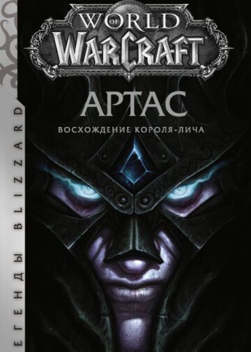 World of Warcraft. Артас. Восхождение Короля-лича