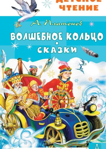 Волшебное кольцо. Сказки