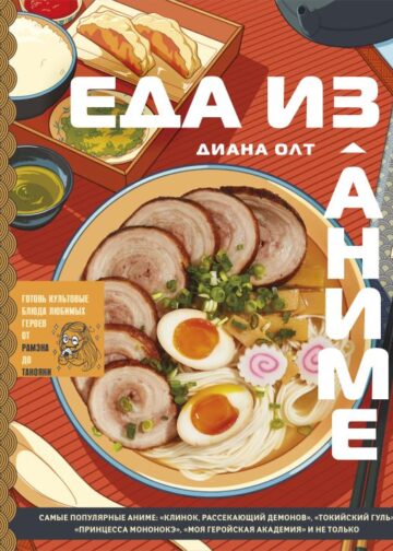 Еда из аниме. Готовь культовые блюда: от рамэна до такояки