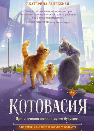Котовасия. Приключения котов в музее будущего