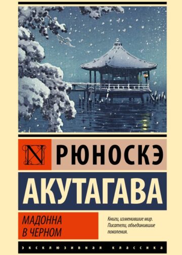 Мадонна в черном