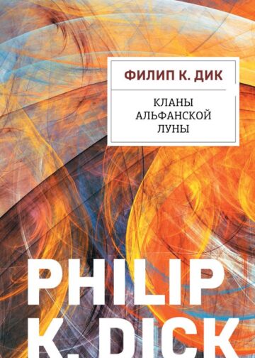 Кланы альфанской луны