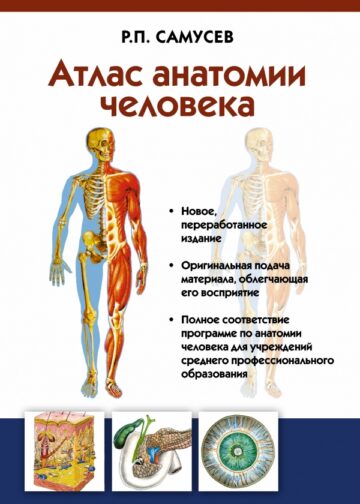 Атлас анатомии человека. Учебное пособие для студентов учреждений среднего профессионального образования