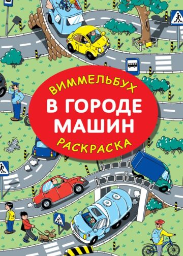 В городе машин