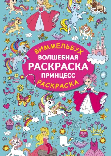 Волшебная раскраска принцесс